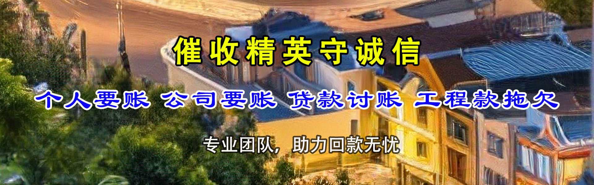 新罗追钱公司