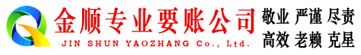 新罗金顺要账公司